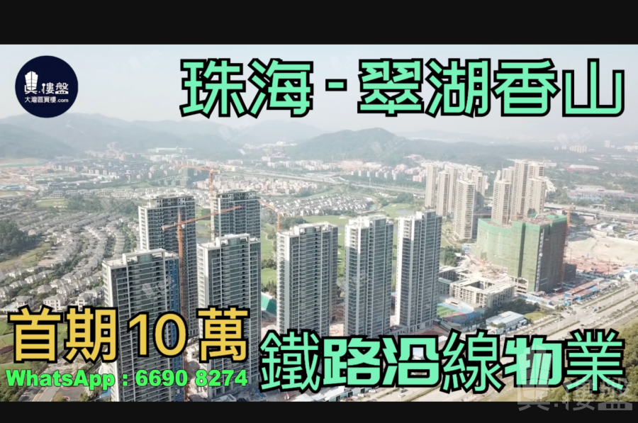 珠海九洲绿城翠湖香山|首期5万(减)铁路沿线，现楼发售，香港银行按揭，最新价单