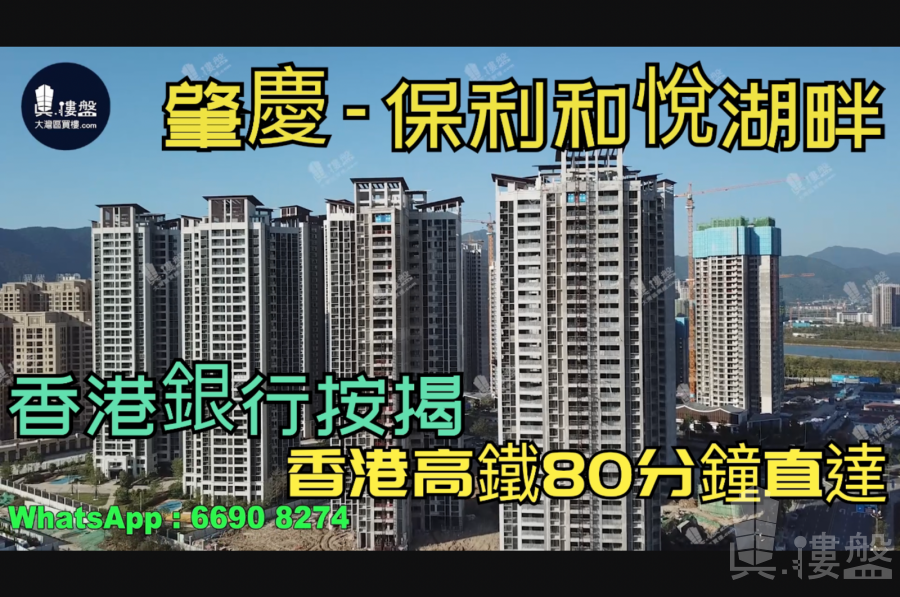 肇庆保利和悦湖畔|首期5万(减)|香港高铁80分钟直达，香港银行按揭，最新价单