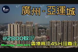 廣州亞運城|首期5萬(減)|香港高鐵45分鐘直達|香港銀行按揭，香港銀行按揭，最新價單