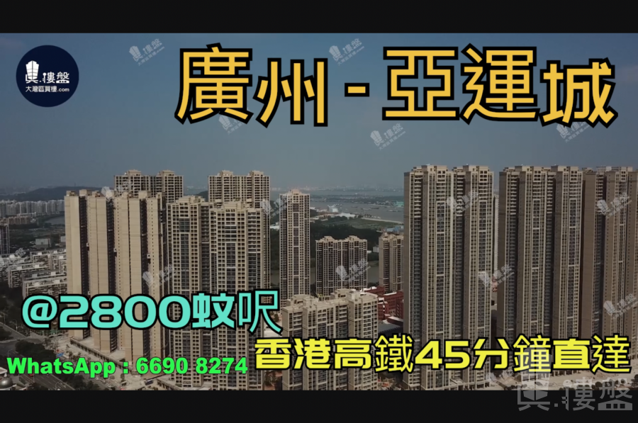 广州亚运城|首期5万(减)|香港高铁45分钟直达|香港银行按揭，香港银行按揭，最新价单