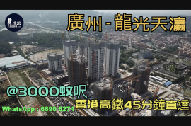 廣州龍光天瀛|首期5萬(減)|香港高鐵45分鐘直達，香港銀行按揭，最新價單
