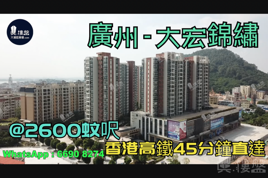 廣州大宏錦繡|首期5萬(減)|香港高鐵45分鐘直達，香港銀行按揭，最新價單