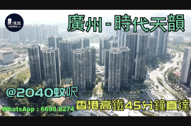 广州时代天韵|首期5万(减)|香港高铁45分钟直达，香港银行按揭，最新价单