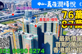中山嘉葆潤禧悅，首期5萬(減)，香港銀行按揭，最新價單