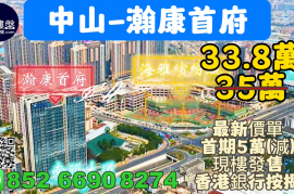 中山瀚康首府，首期5萬(減)，買一層送一層，優質鐵路沿線，現樓發售，香港銀行按揭，最新價單