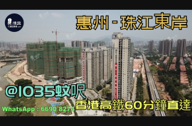 惠州珠江四季悅城|首期5萬(減)|香港高鐵60分鐘直達，香港銀行按揭，最新價單