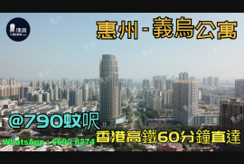 义乌公寓_惠州|首期3万(减)|40万一间|香港高铁60分钟直达|香港银行按揭(实景航拍)