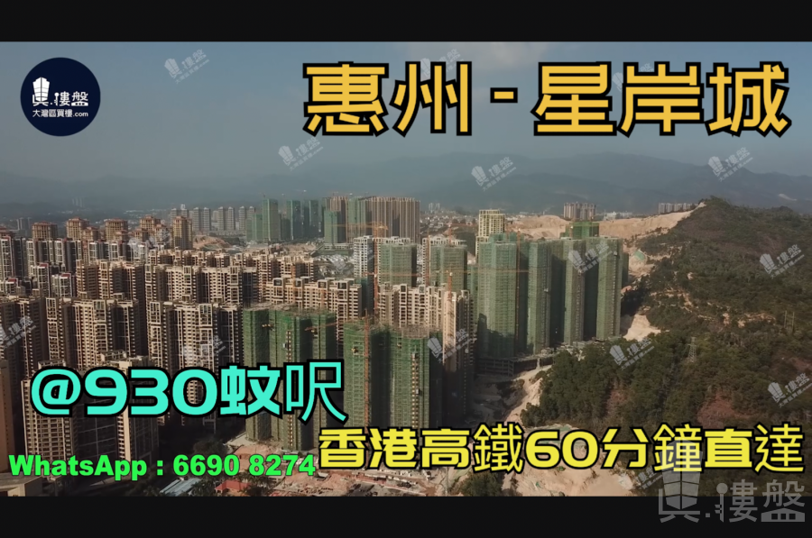 星岸城-惠州|首期3万(减)|@930蚊呎|香港高铁60分钟直达|香港银行按揭(实景航拍)