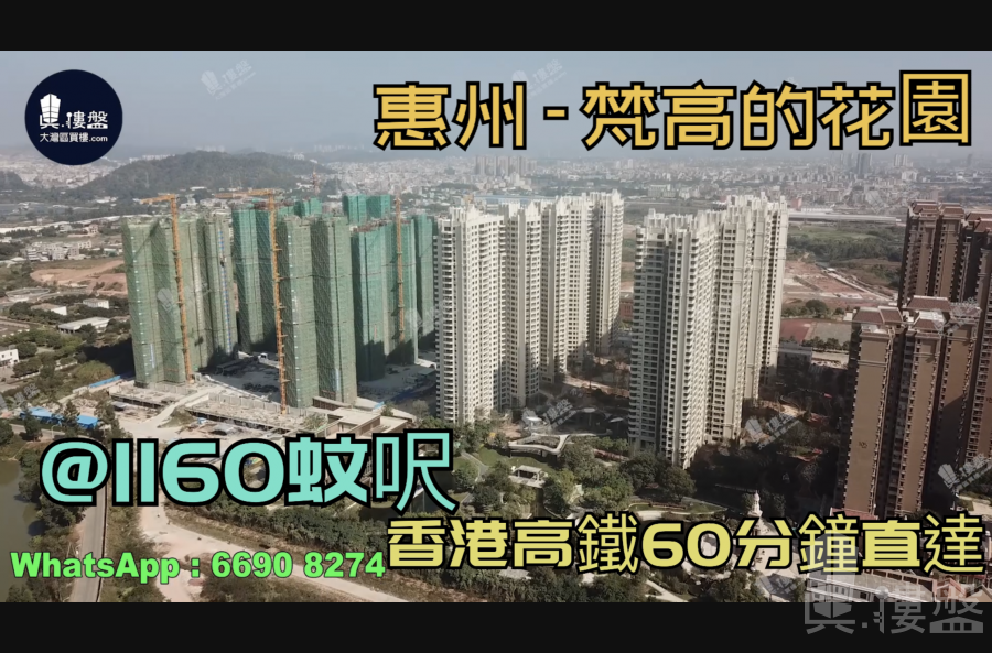 梵高的花园-惠州|首期3万(减)|@1160蚊呎|香港高铁60分钟直达|香港银行按揭(实景航拍)
