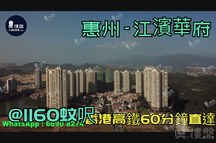惠州江濱華府|首期5萬(減)|香港高鐵60分鐘直達，香港銀行按揭，最新價單
