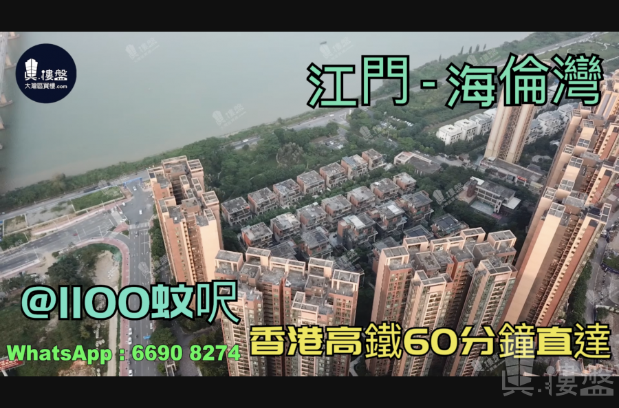 江门印象海伦湾|首期5万(减)|香港高铁直达|香港银行按揭