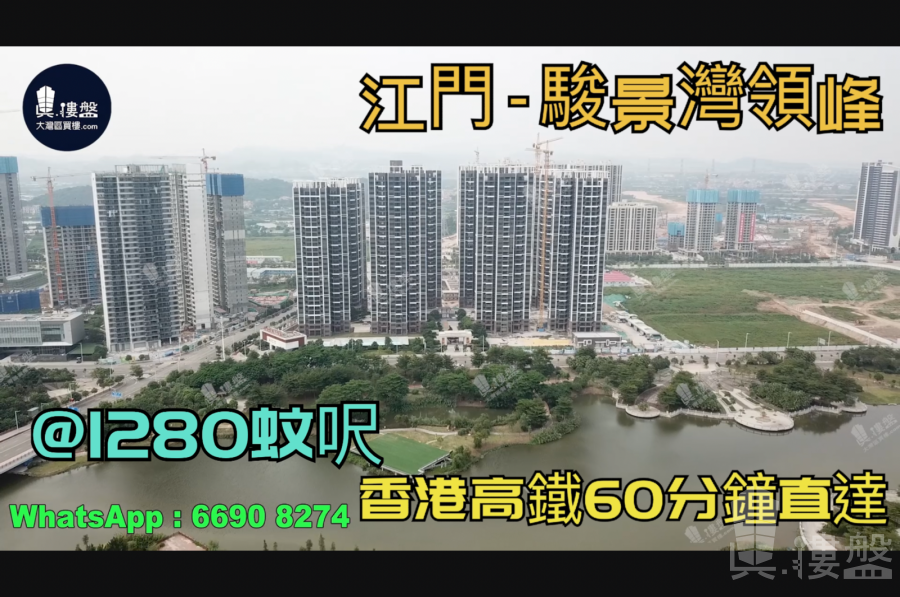 江門駿景灣領峰|首期5萬(減)|香港高鐵直達，香港銀行按揭，最新價單