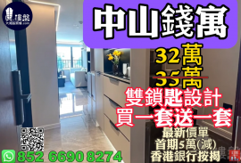 中山钱寓，双锁匙设计，买一套送一套，首期5万(减)，香港银行按揭，最新价单