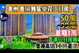 惠州惠阳雅居乐花园，首期3万(减)，香港高铁1小时直达，香港银行按揭，最新价单