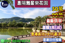 惠州惠阳雅居乐花园，首期3万(减)，现楼发售，香港高铁1小时直达，香港银行按揭，最新价单