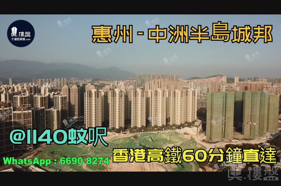 惠州中洲半島城邦|首期5萬(減)，香港銀行按揭，最新價單