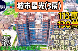 中山城市星光，首期5萬(減)，現樓發售，香港銀行按揭，最新價單
