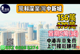中山万科深业湾中新城，首期5万(减)，香港银行按揭，最新价单