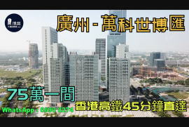 万科世博汇-广州|总价60万|首期5万(减)|香港高铁45分钟直达|广州南站步行800米 (实景航拍)