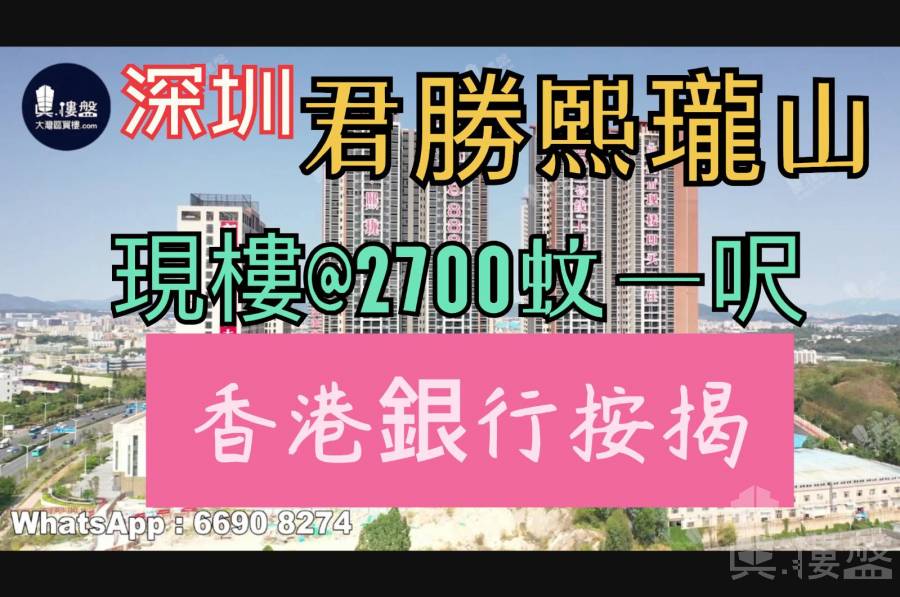 君胜熙珑山-深圳|首期5万(减)|铁路沿线，香港银行按揭，最新价单