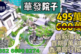 珠海華發院子，首期5萬(減)，香港銀行按揭，最新價單